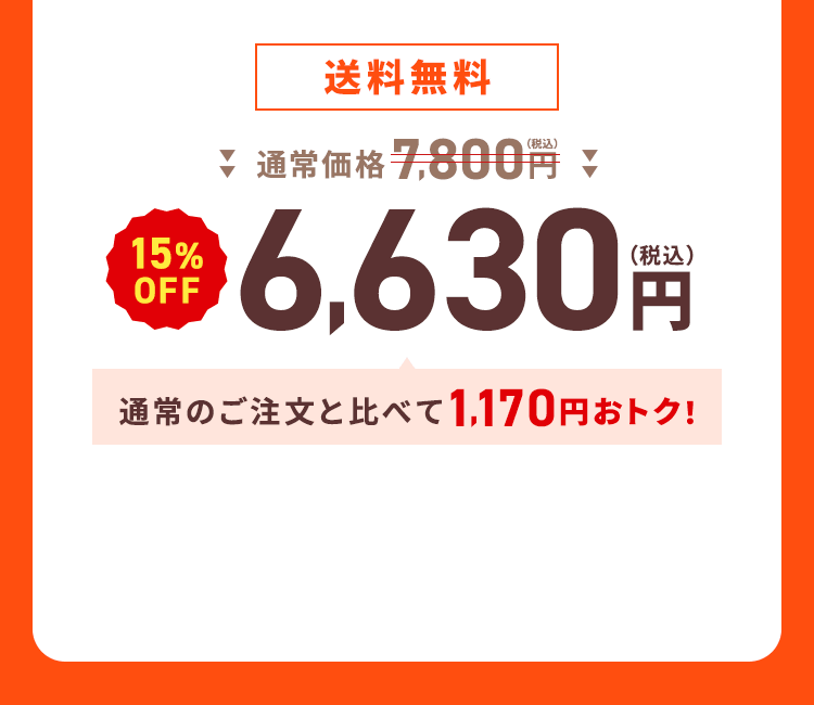 【送料無料】通常価格7,800円（税込）→【15%OFF】6,630円（税込）通常のご注文と比べて1,170円おトク！