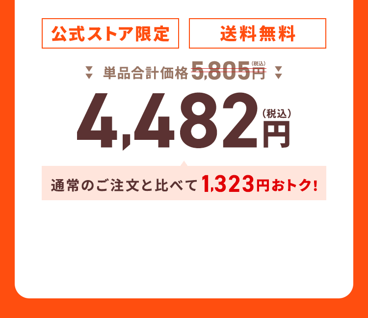 【公式ストア限定】【送料無料】単品合計価格5,805円（税込）→4,482円（税込）通常のご注文と比べて1,323円おトク！