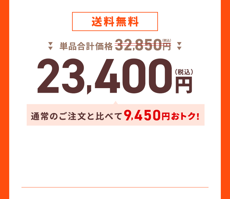【送料無料】単品合計価格32,850円（税込）→23,400円（税込）通常のご注文と比べて9,450円おトク！