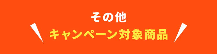 その他キャンペーン対象商品