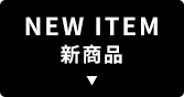 NEW ITEM 新商品