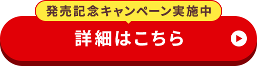 【発売記念キャンペーン実施中】詳細はこちら