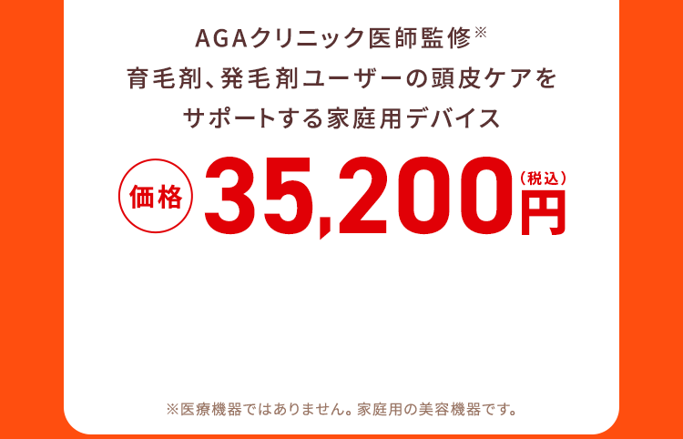 AGAクリニック医師監修※育毛剤、発毛剤ユーザーの頭皮ケアをサポートする家庭用デバイス 価格35,200円（税込）
