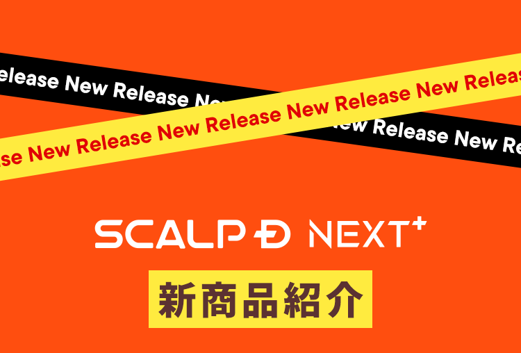 SCALPD NEXT+ 新商品紹介