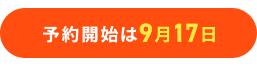 予約開始は9月17日