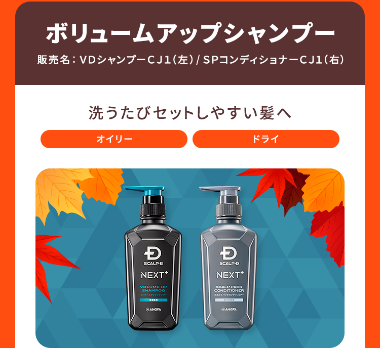 【ボリュームアップシャンプー 販売名：ＶＤシャンプーＣＪ１（左）／ＳＰコンディショナーＣＪ１（右）】洗うたびセットしやすい髪へ[オイリー][ドライ]