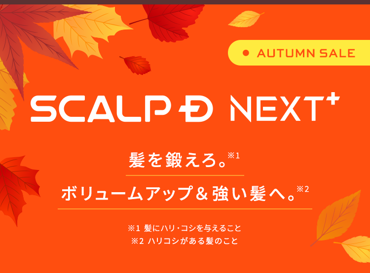 【AUTUMN SALE】【SCALPD NEXT+】髪を鍛えろ。※1ボリュームアップ＆強い髪へ。※2