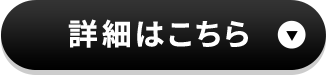 詳細はこちら