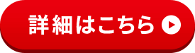 詳細はこちら