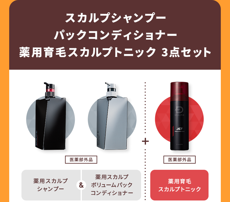 スカルプシャンプーパックコンディショナー薬用育毛スカルプトニック 3点セット【薬用スカルプシャンプー＆薬用スカルプボリュームパックコンディショナー[医薬部外品]】＋【薬用育毛スカルプトニック [医薬部外品]】