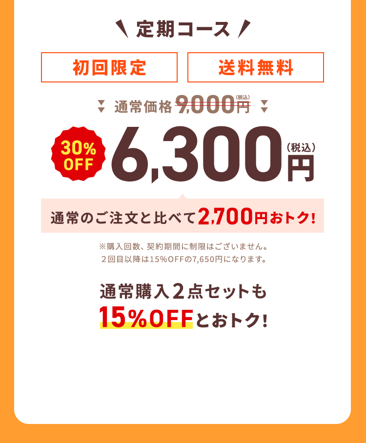 ＼定期コース／【初回定期】【送料無料】通常価格9,000円（税込）→【30%OFF】6,300円（税込）通常のご注文と比べて2,700円おトク！通常購入2点セットも15%OFFとおトク！