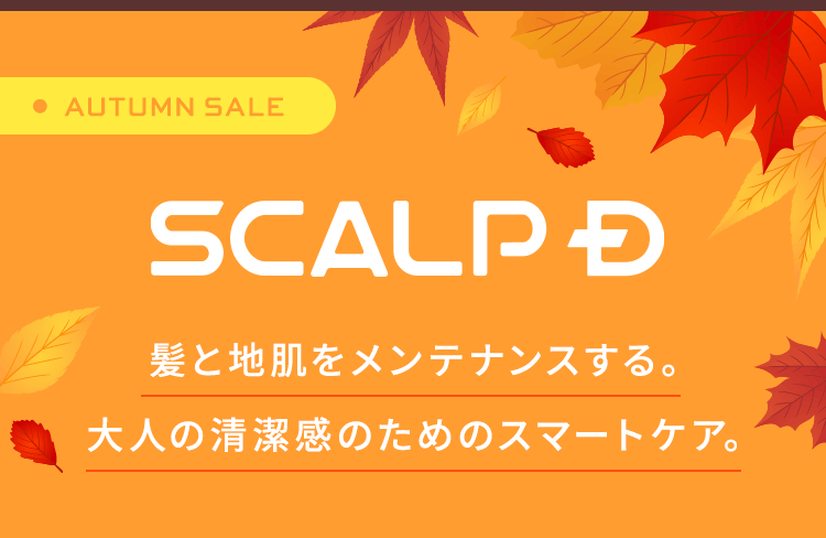 【AUTUMN SALE】【SCALPD】髪と地肌をメンテナンスする。大人の清潔感のためのスマートケア。