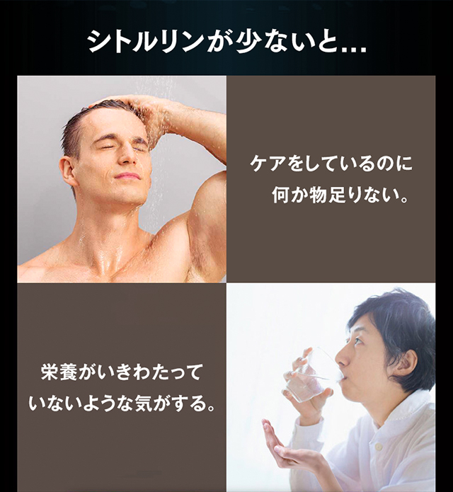 シトルリンが少ないと…ケアをしているのに何か物足りない。栄養がいきわたっていないような気がする。