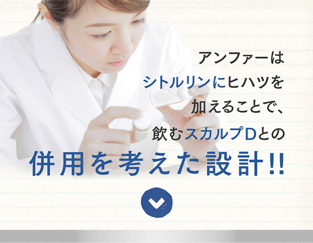 アンファーはシトルリンにヒハツを加えることで、飲むスカルプDとの併用を考えた設計！！