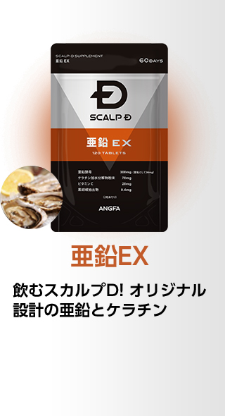 亜鉛EX 飲むスカルプD！オリジナル設計の亜鉛とケラチン