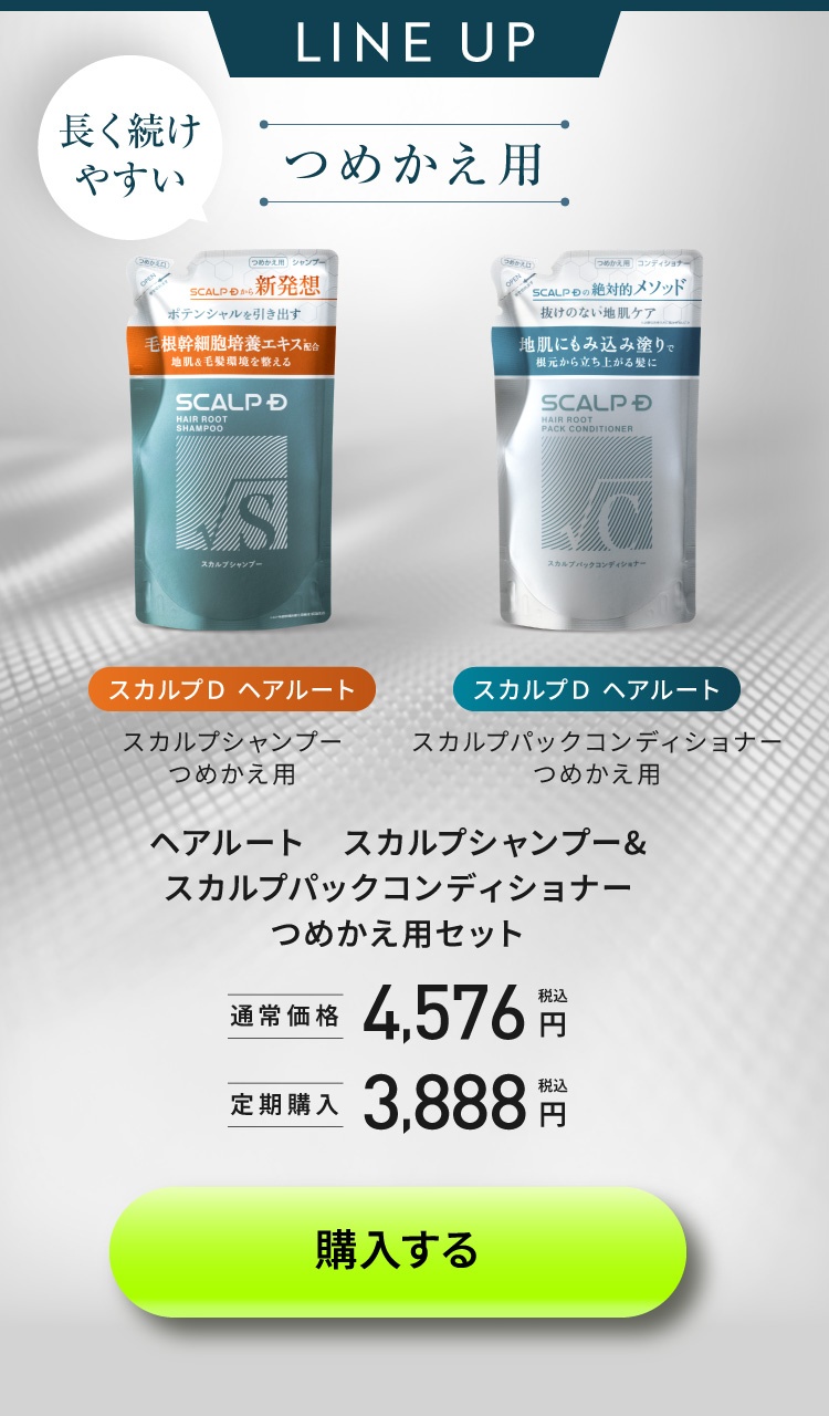 スカルプシャンプー＆スカルプパックコンディショナー つめかえ用セット 購入する