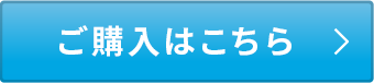 ご購入はこちら
