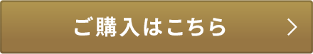 ご購入はこちら