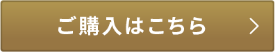 ご購入はこちら