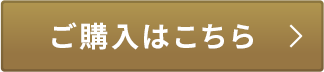 ご購入はこちら