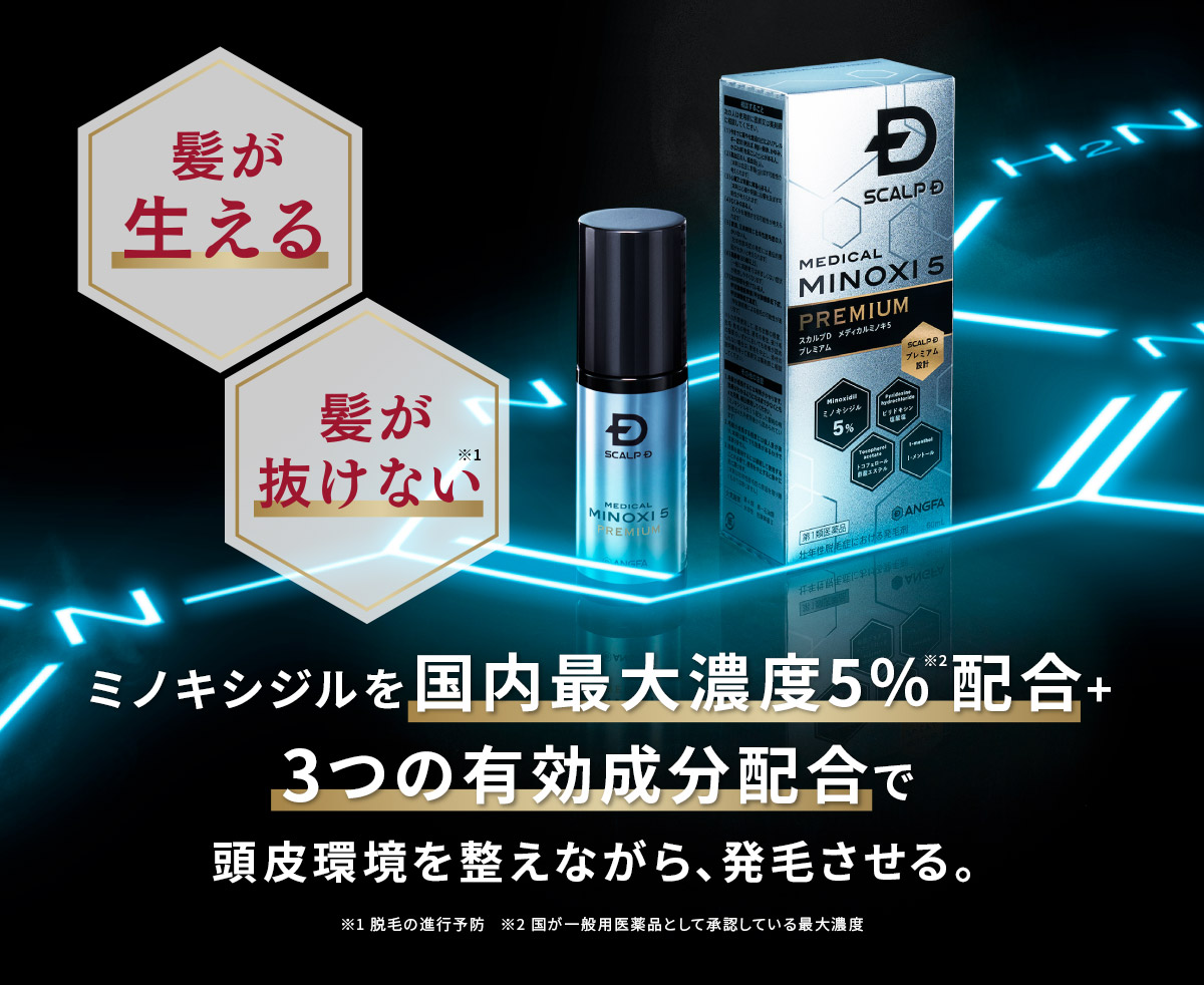 ミノキシジルを国内最大濃度5％※2配合+3つの有効成分配合で頭皮環境を整えながら、発毛させる。