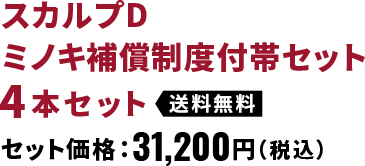 スカルプD ミノキ補償制度付帯セット 4本セット 送料無料 セット価格：31,200円（税込）