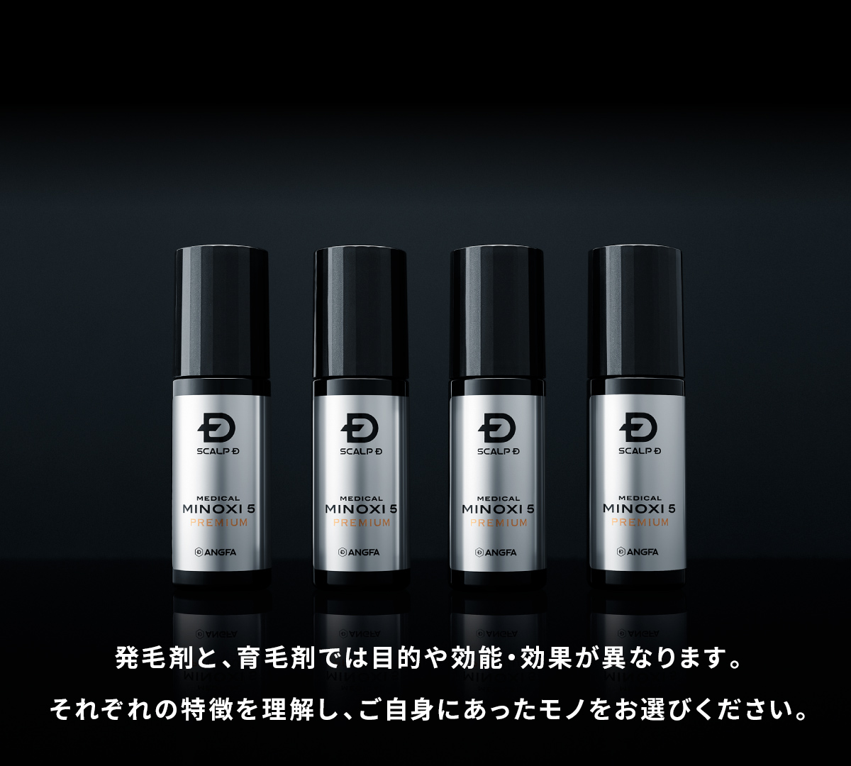 発毛剤と、育毛剤では目的や効能・効果が異なります。それぞれの特徴を理解し、ご自身にあったモノをお選びください。
