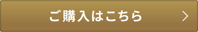 ご購入はこちら