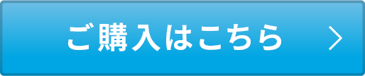 ご購入はこちら