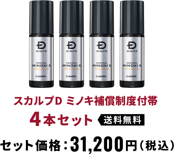 スカルプD ミノキ補償制度付帯 4本セット 送料無料 セット価格：31,200円（税込）