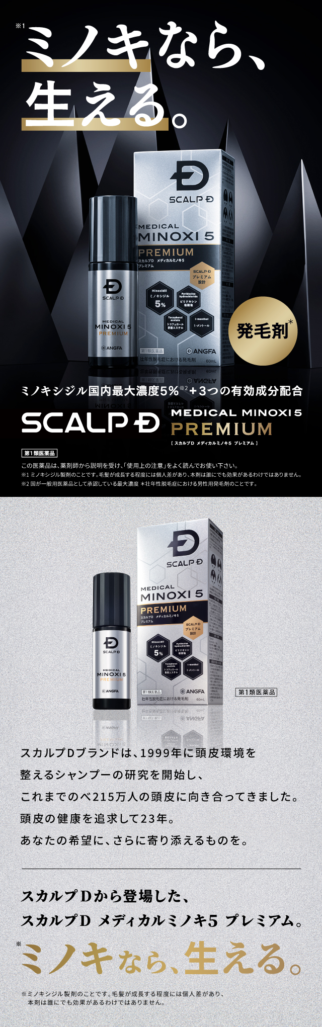 ミノキなら、生える。プレミアム、新登場。スカルプＤ メディカルミノキ5 プレミアム