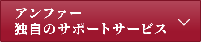 アンファー独自のサポートサービス