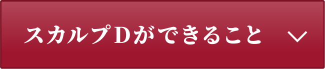 スカルプDができること