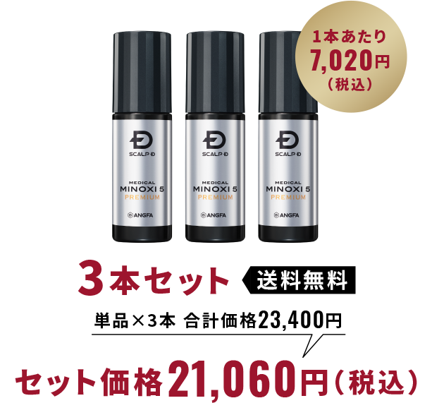 3本セット 送料無料 単品×3本 合計価格23,400円 セット価格21,060円（税込）