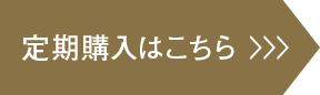 定期購入はこちら