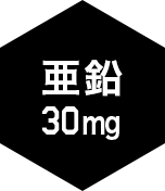 亜鉛30mg