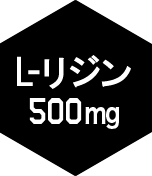 L・リジン500mg