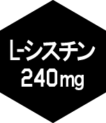 L・シスチン240mg