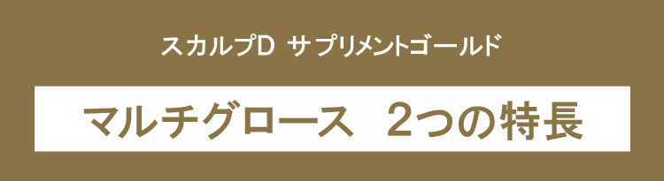 スカルプD　サプリメント [ゴールド]AGAメンズタブレット IKU-MO 2つの特長