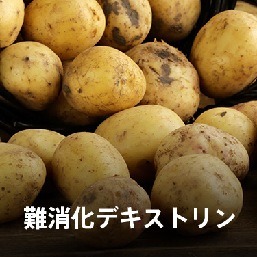 アミノ酸の摂取に役立つ難消化デキストリン