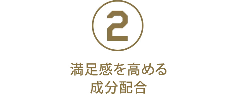 2.効率よく実感を高めるため1粒1粒に成分を凝縮