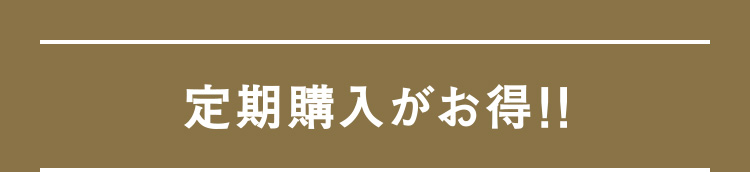 定期購入がお得！！