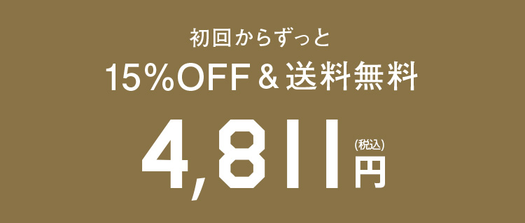 初回からずっと15％OFF&送料無料/通常5,600円(税込)が4,811円(税込)