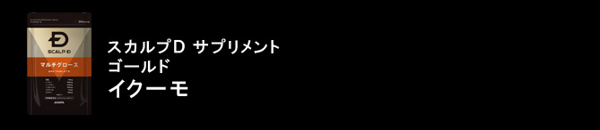 スカルプD サプリメントゴールド マルチグロース