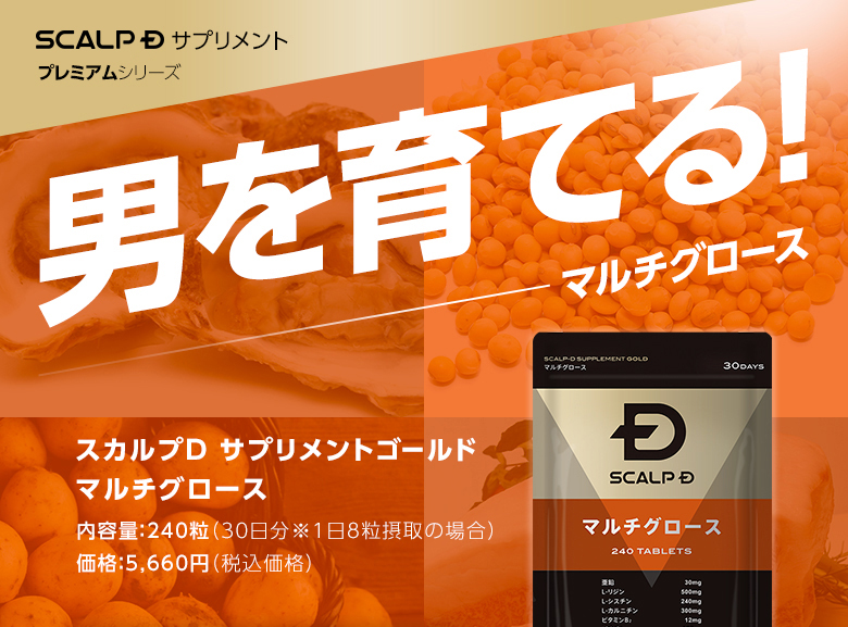 スカルプDサプリメント　プレミアムシリーズ　男を育てる!マルチグロース　内容量240粒(30日分※1日8粒摂取の場合)価格:5,660円(税込価格)
