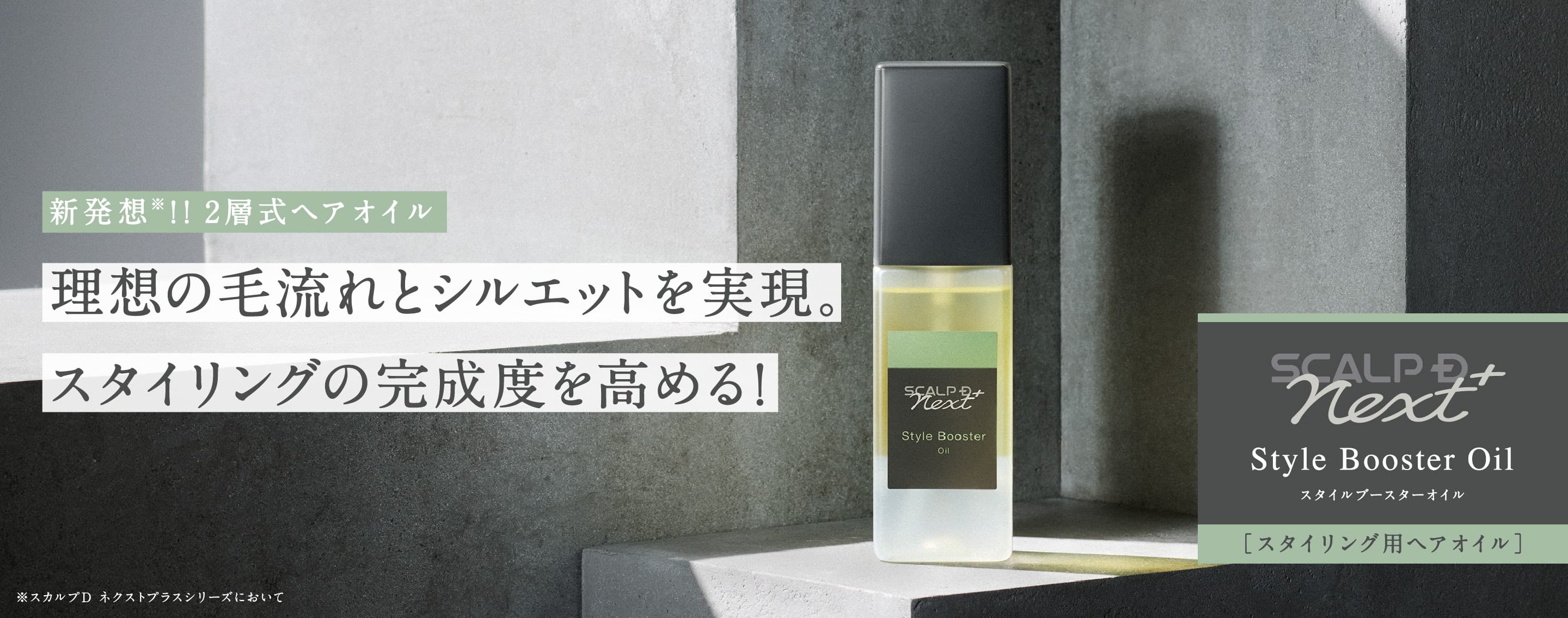 新発想※2層式ヘアオイル 理想の毛流れとシルエットを実現。スタイリングの完成度を高める！ Style Booster Oil スタイルブースターオイル［スタイリング用ヘアオイル］※スカルプD ネクストプラスシリーズにおいて