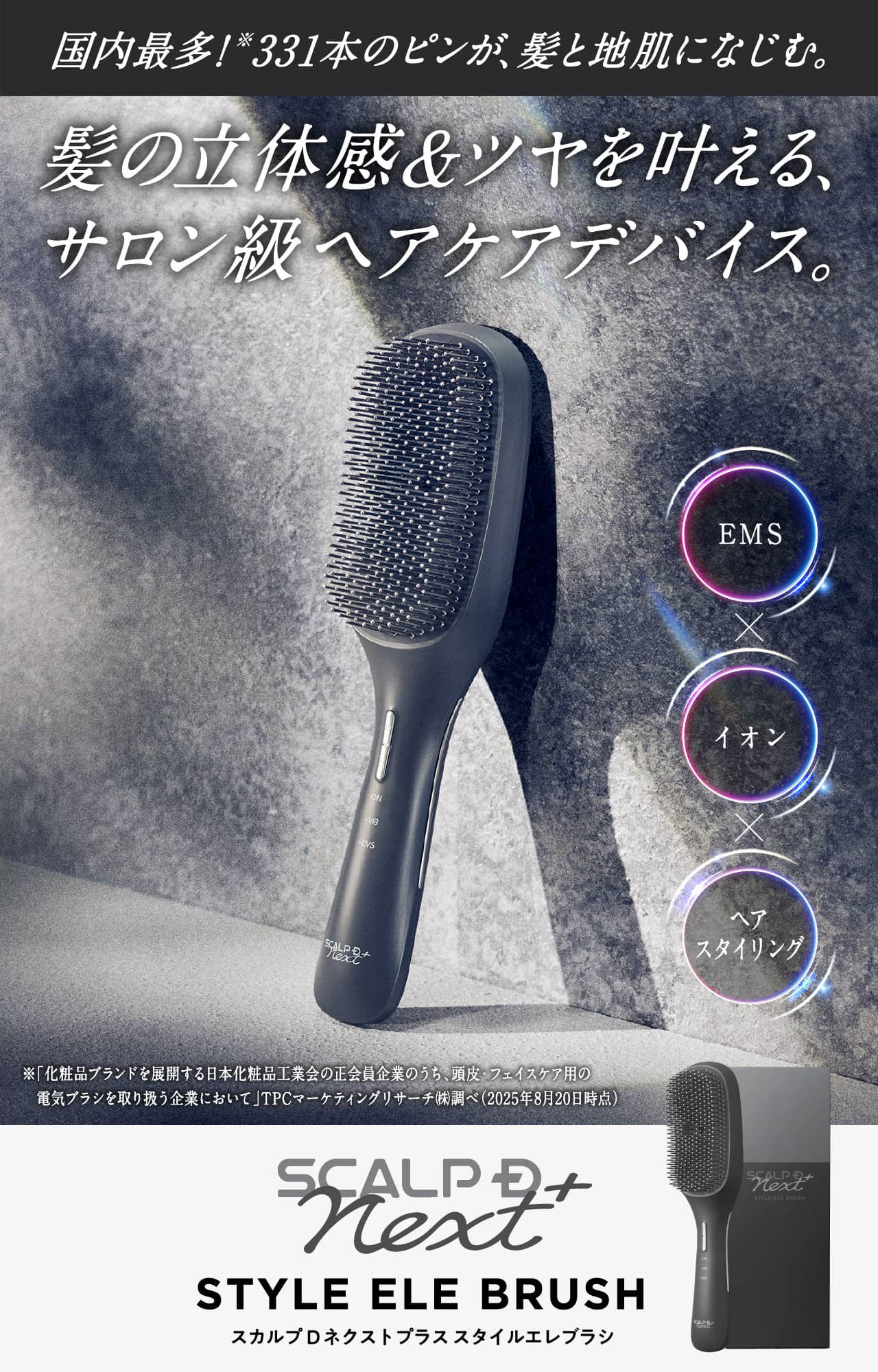 国内最多！ 331本のピンが、髪と地肌になじむ。髪の立体感＆ツヤを叶える、サロン級ヘアケアデバイス。STYLE ELE BRUSH スカルプD ネクストプラス スタイルエレブラシ