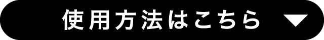 使用方法はこちら