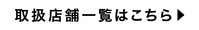 取扱店舗一覧はこちら