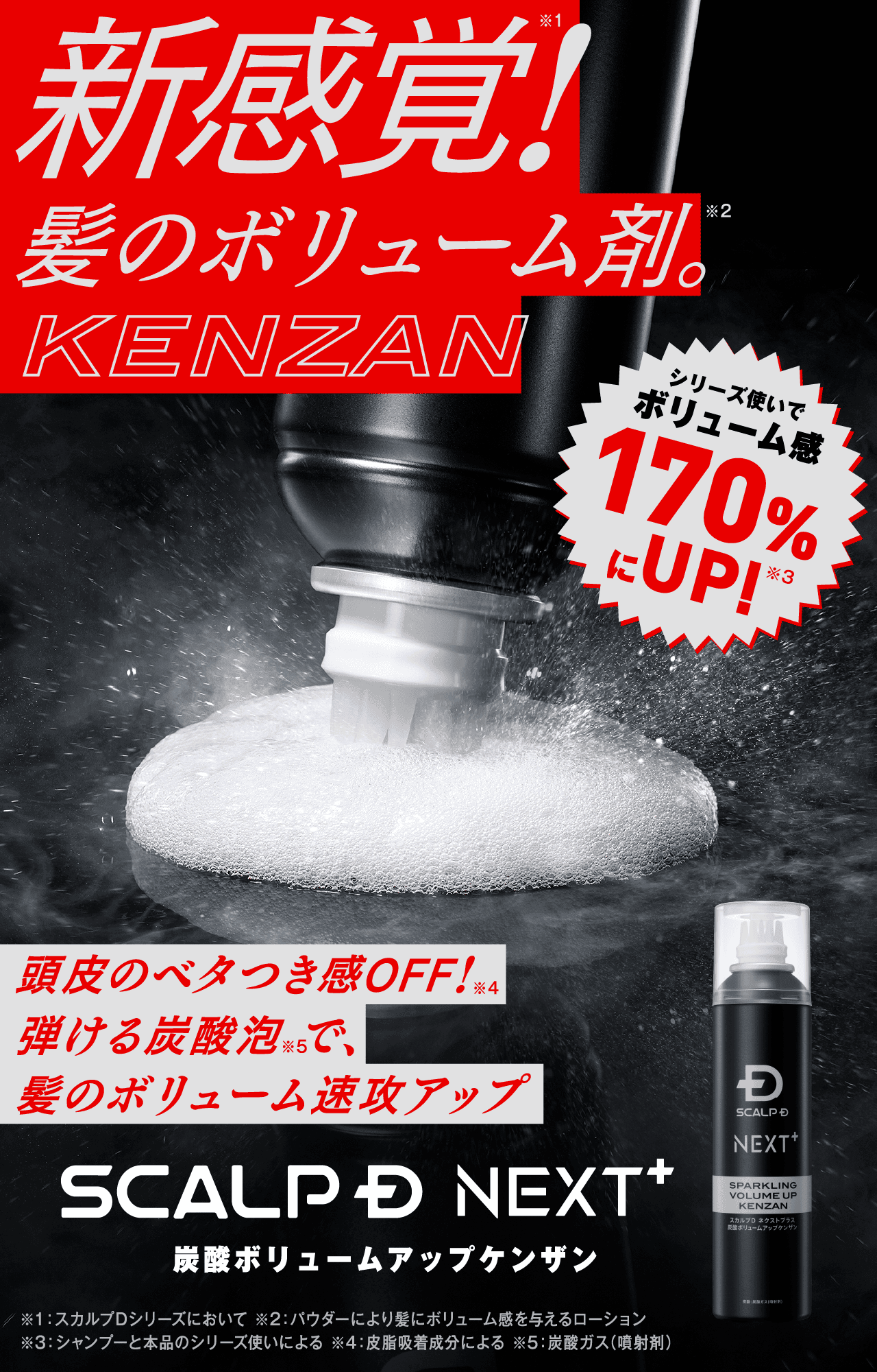SCALP D NEXT+ 炭酸ボリュームアップケンザン 新感覚！髪のボリューム剤。KENZAN 頭皮のベタつき感OFF！弾ける炭酸泡で、髪のボリューム速攻アップ 